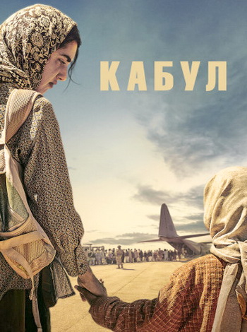 Кабул (1 сезон) (2025) торрент