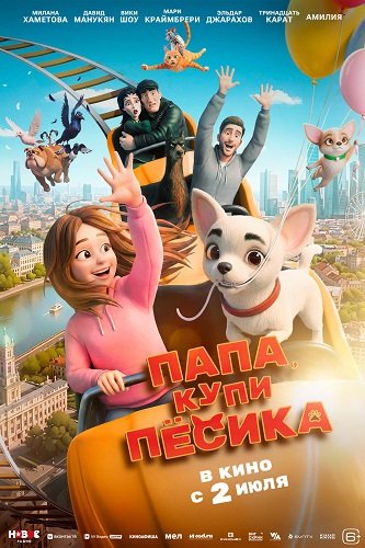 Папа, купи пёсика (2026) торрент