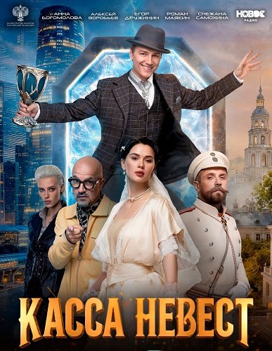 Касса невест (2026) торрент