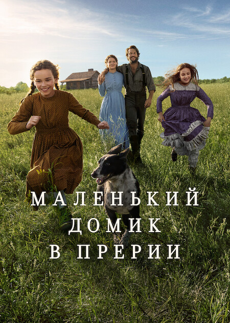 Маленький домик в прерии (1 сезон) (2026) торрент