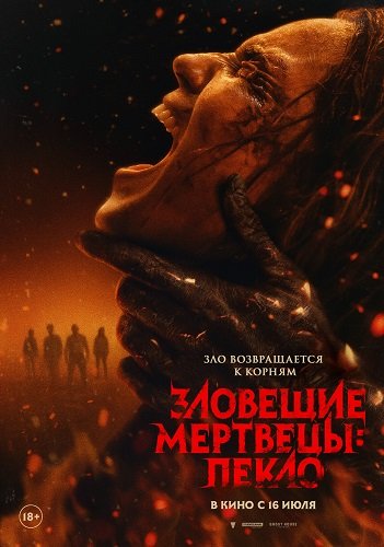 Зловещие мертвецы: Пекло (2026) торрент