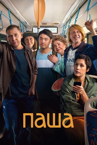 Паша (1 сезон) (2026) торрент