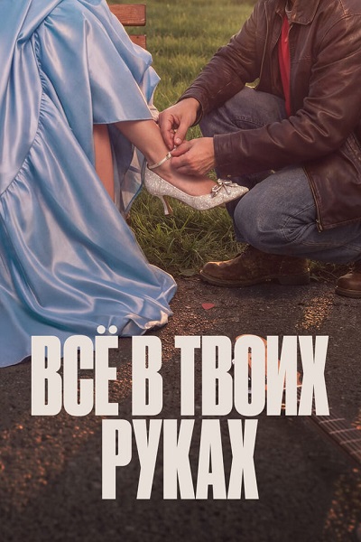 Всё в твоих руках (1 сезон) (2026) торрент