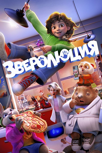 Зверолюция (2026) торрент