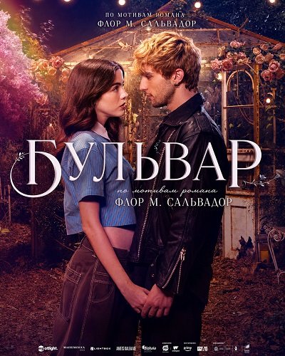 Бульвар (2026) торрент