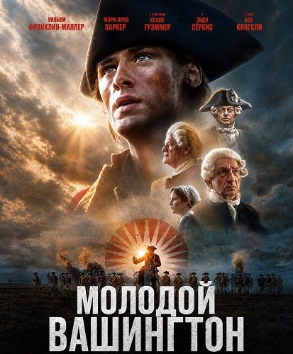 Молодой Вашингтон (2026) торрент
