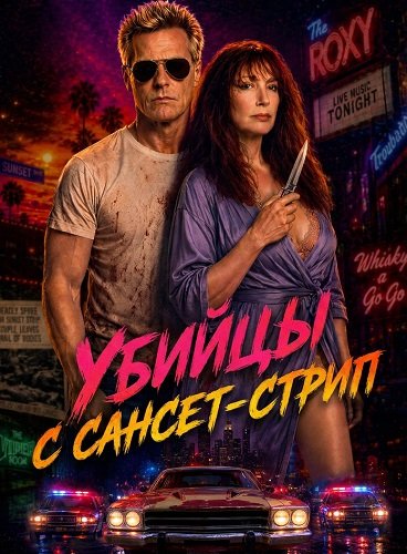 Убийцы с Сансет-Стрип (2026) торрент