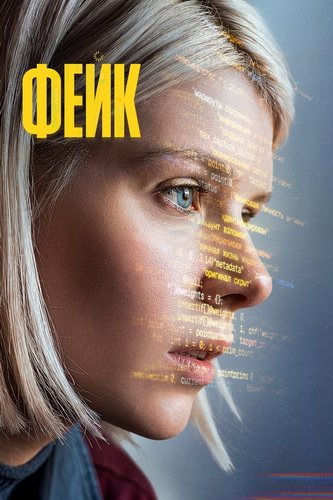Фейк (1 сезон) (2026) торрент