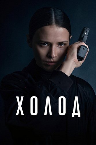 Холод (1 сезон) (2026)