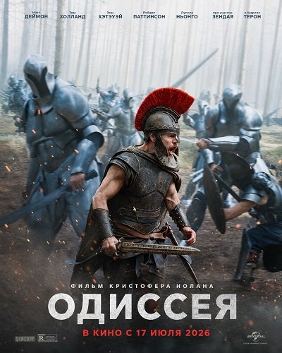 Одиссея (2026) торрент