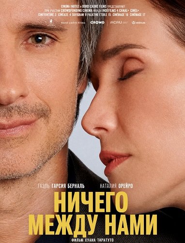 Ничего между нами (2026) торрент