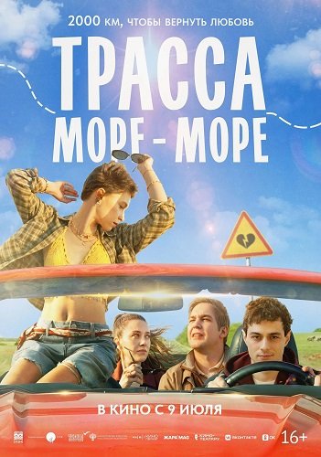 Трасса «Море - море» (2026) торрент