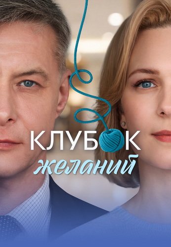 Клубок желаний (2026) торрент