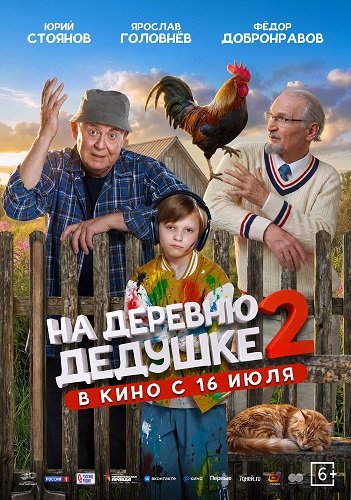 На деревню дедушке 2 (2026) торрент