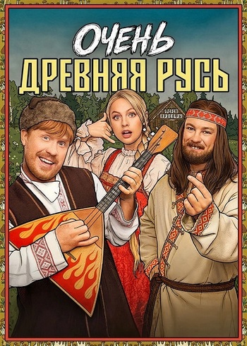 Очень древняя Русь (1 сезон... торрент