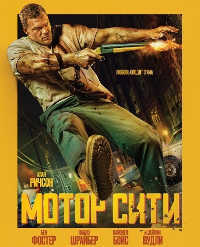 Мотор Сити (Автомобильный город) (2026) торрент