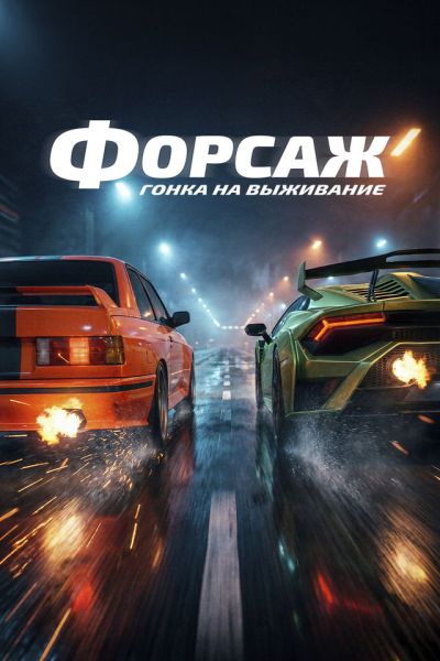 Форсаж. Гонка на выживание (2026) торрент