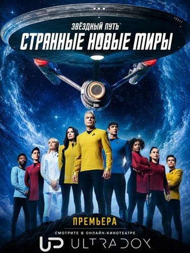 Звездный путь: Странные новые миры (4 сезон) (2026) торрент