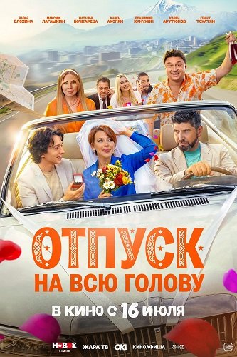 Отпуск на всю голову (2026) торрент