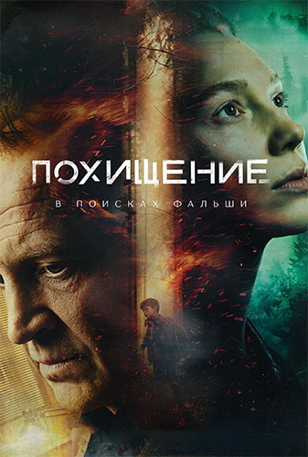 Похищение (1 сезон) (2026) торрент