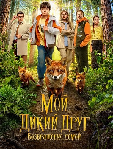 Мой дикий друг. Возвращение домой (2026) торрент