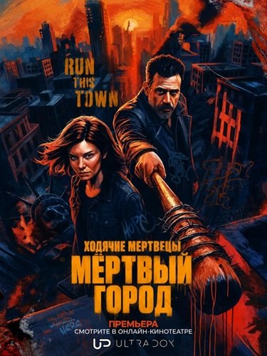 Ходячие мертвецы: Мёртвый г... торрент