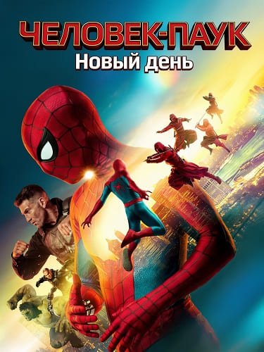 Человек-паук: Новый день (2... торрент