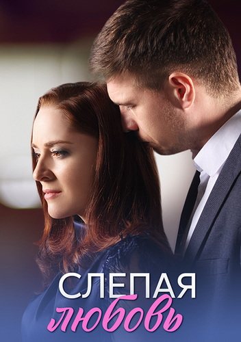 Слепая любовь (2025) торрент