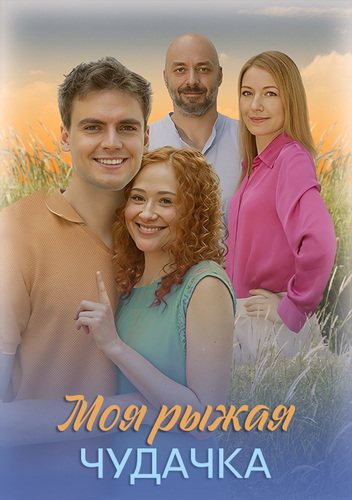 Моя рыжая чудачка (2025) торрент
