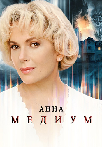 Медиум: Анна Медиум (5 сезон) (2026) торрент
