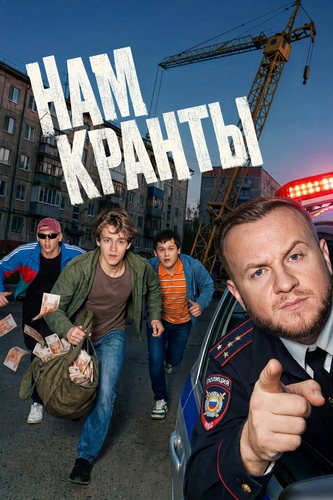 Нам кранты (1 сезон) (2026) торрент