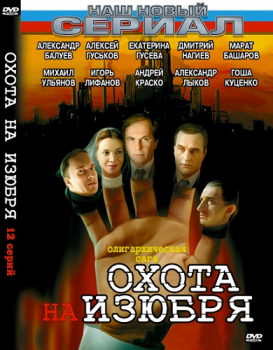 Охота на Изюбря (1-12 серия) (2005)