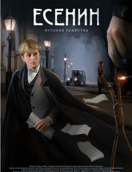 Есенин (1-11 серия) (2005) торрент