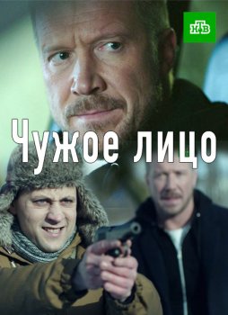 Чужое лицо (1-20 серия) (2017) торрент