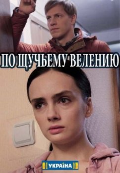 По щучьему велению (1-4 серии) (2018) торрент