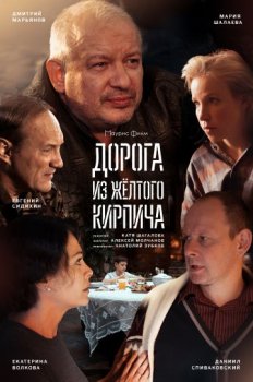 Дорога из жёлтого кирпича (1-4 серии) (2017) торрент
