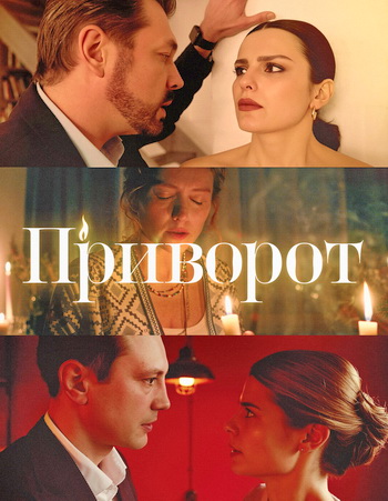 Приворот (2025) торрент