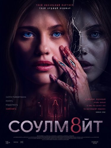 СОУЛМ8ЙТ (2026) торрент
