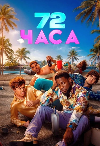 72 часа (2026) торрент
