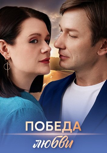 Победа любви (2025) торрент