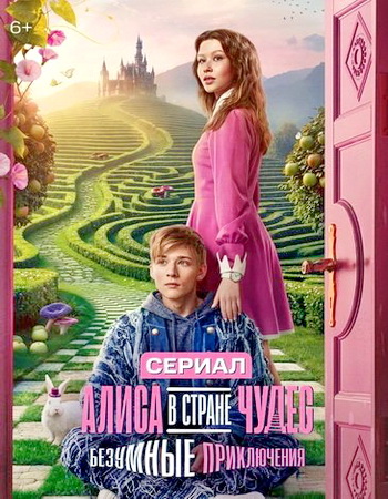 Алиса в стране чудес. Безумные приключения (1 сезон) (2026)