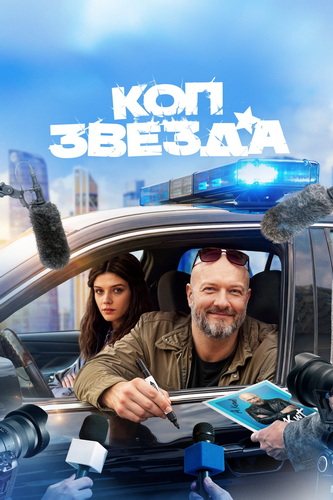 Коп-звезда (1 сезон) (2026)