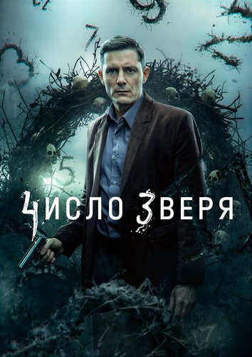Число зверя (1 сезон) (2026... торрент