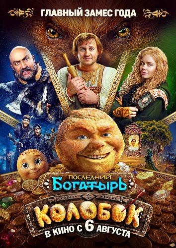 Последний богатырь. Колобок (2026) торрент