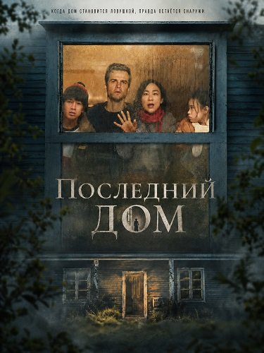 Последний дом (2026) торрент