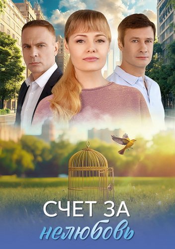 Счёт за нелюбовь (2025) торрент