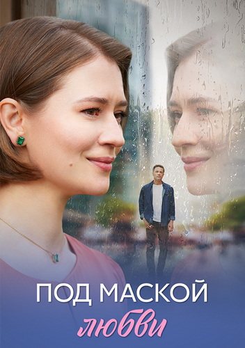 Под маской любви (2025) торрент