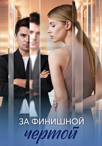 За финишной чертой (2025)