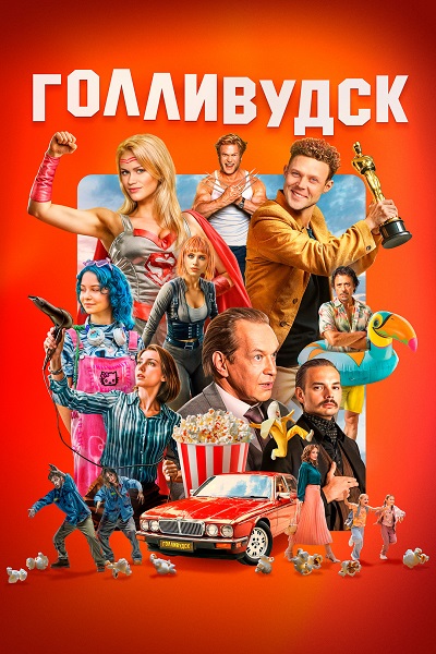 Голливудск (1 сезон) (2026)