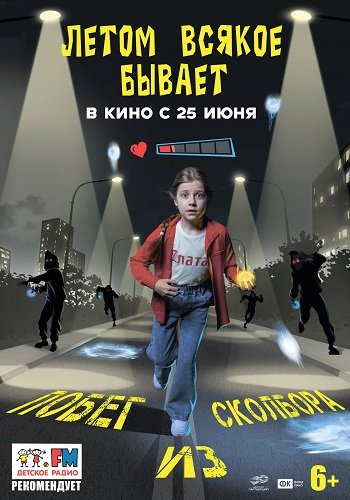 Летом всякое бывает. Побег из Сколбора (2026) торрент
